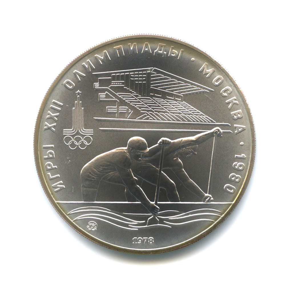 10 рублей 1978 ММД — Гребля. XXII летние Олимпийские Игры, Москва 1980