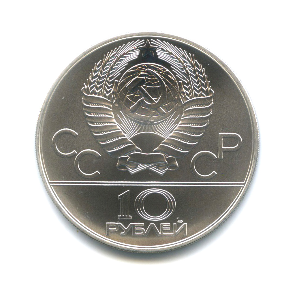 10 рублей 1978 ММД — Гребля. XXII летние Олимпийские Игры, Москва 1980