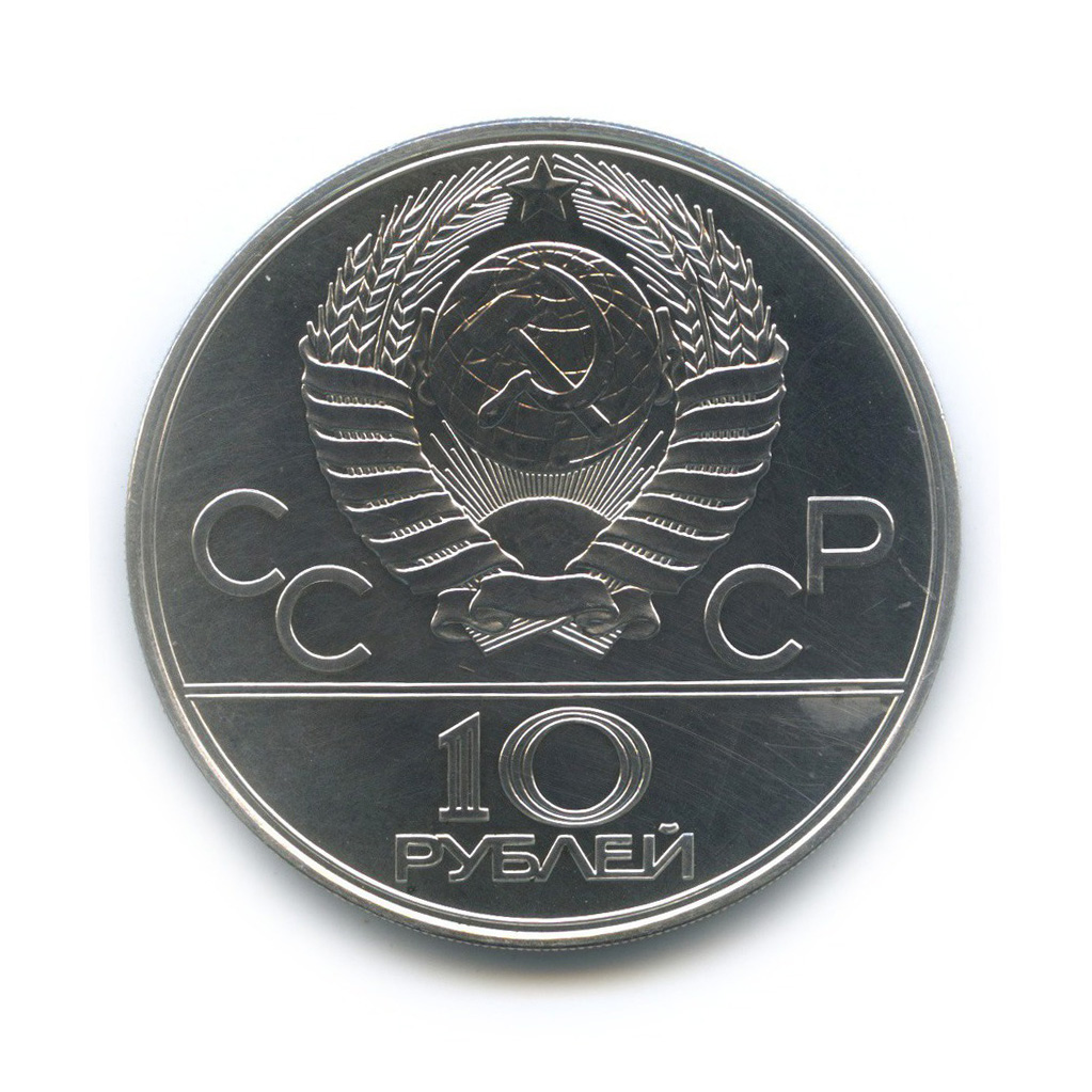 10 рублей 1977 ЛМД — Карта СССР. XXII летние Олимпийские Игры, Москва 1980