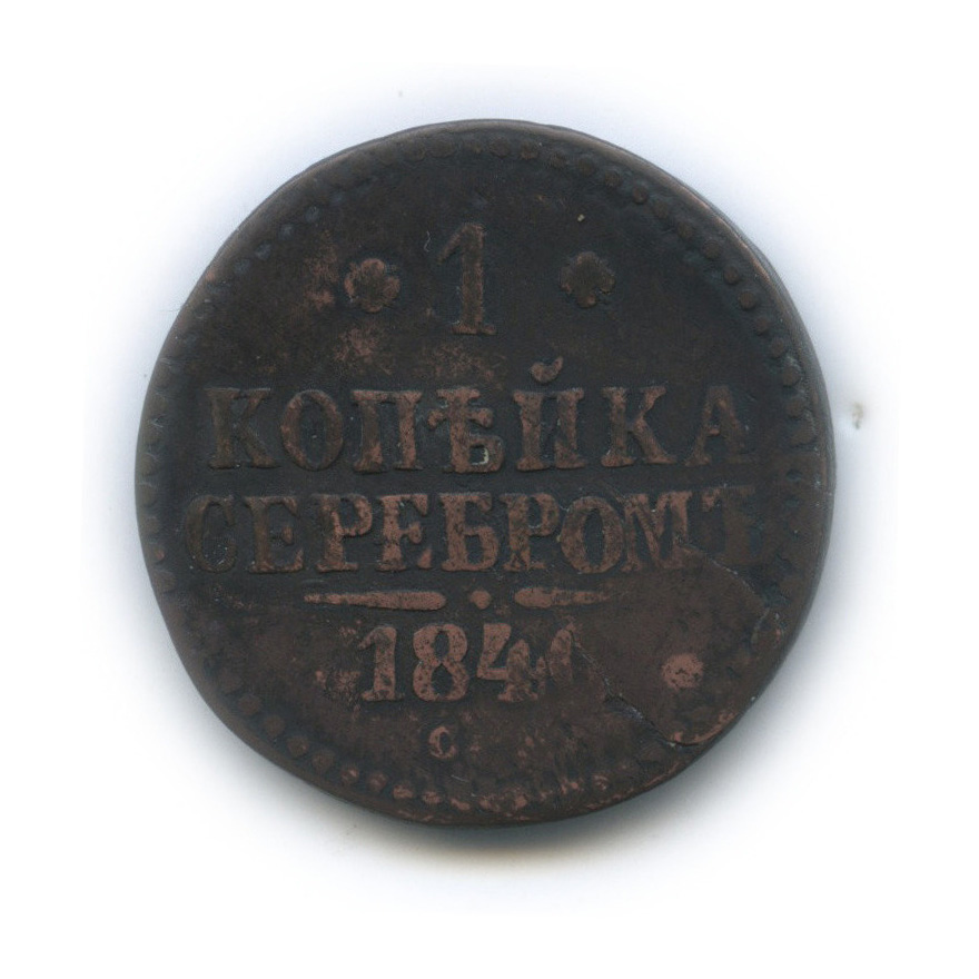 1 копейка серебром 1840 СМ