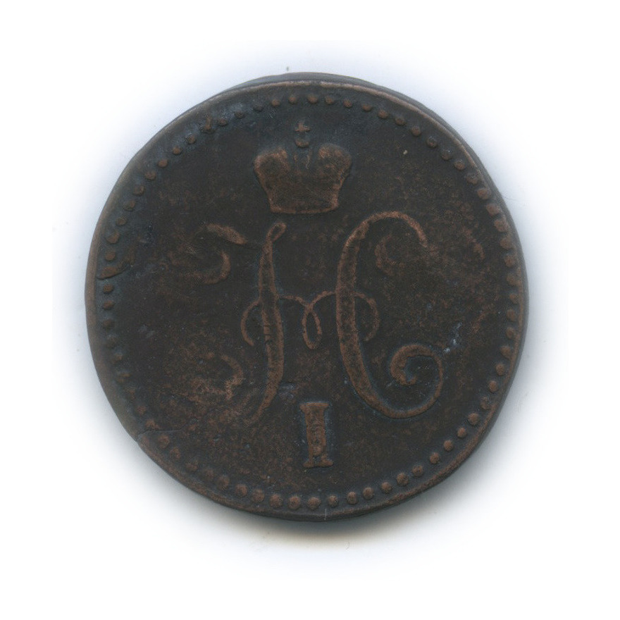 1 копейка серебром 1840 СМ