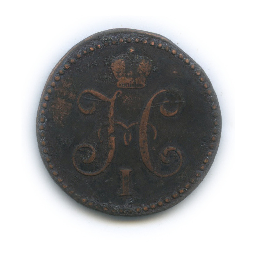 1 копейка серебром 1845 СМ