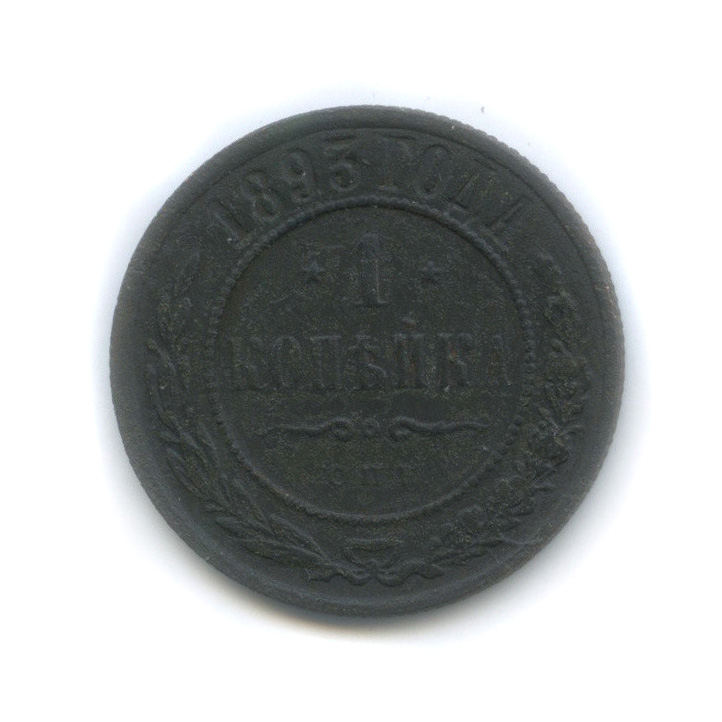 1 копейка 1893 СПБ