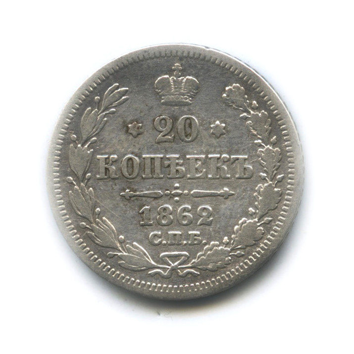 20 копеек 1862 СПБ МИ — Орел 3 типа (Орел 3 типа)