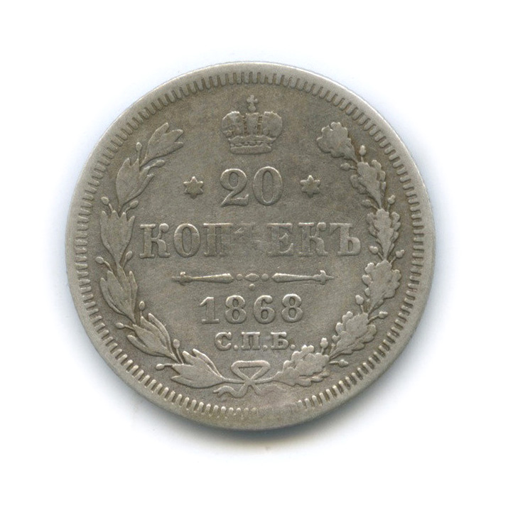20 копеек 1868 СПБ НI — Орел 3 типа (Орел 3 типа)