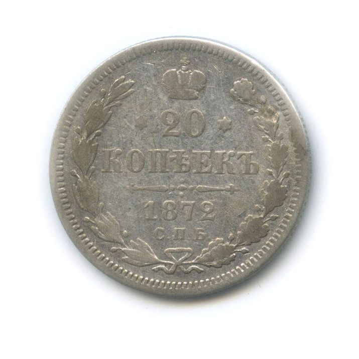 20 копеек 1872 СПБ НI — Орел 4 типа (Орел 4 типа)
