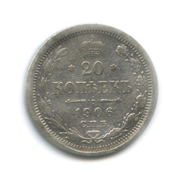 20 копеек 1906 СПБ ЭБ — Орел 4 типа (Орел 4 типа)
