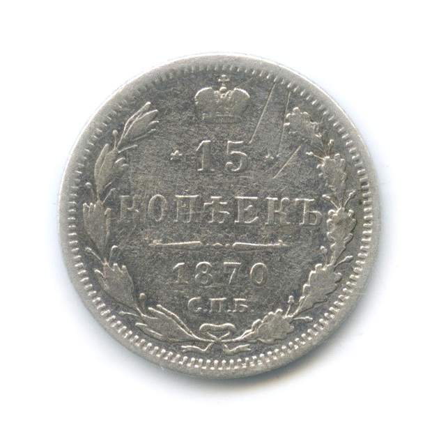 15 копеек 1870 СПБ НI — Новый орел (Новый орел)