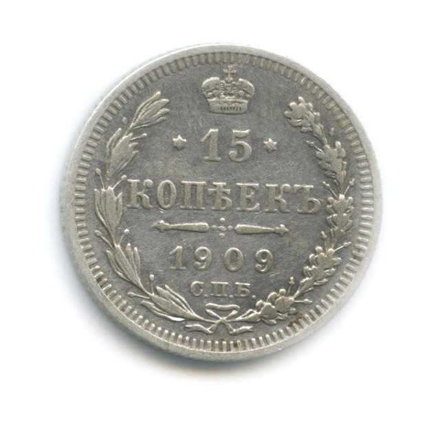 15 копеек 1909 СПБ ЭБ — Новый орел (Новый орел)