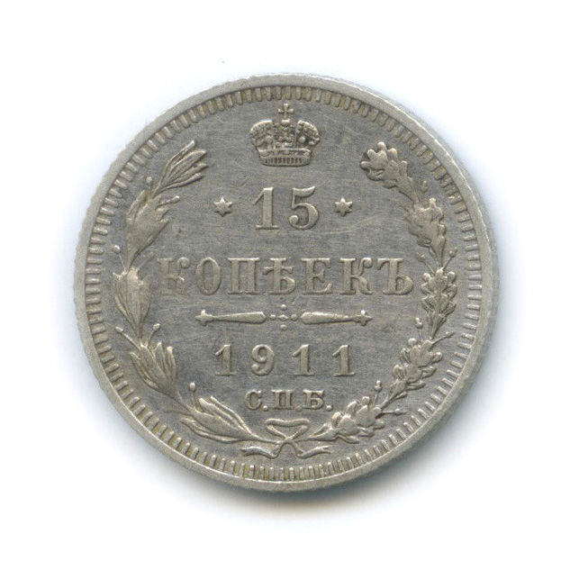 15 копеек 1911 СПБ ЭБ — Новый орел (Новый орел)