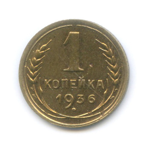 1 копейка 1936 — Без круговой надписи. Венок 7 лент