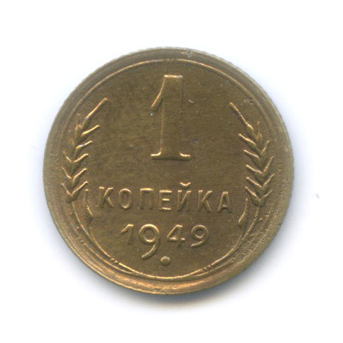 1 копейка 1949 — Венок 16 лент