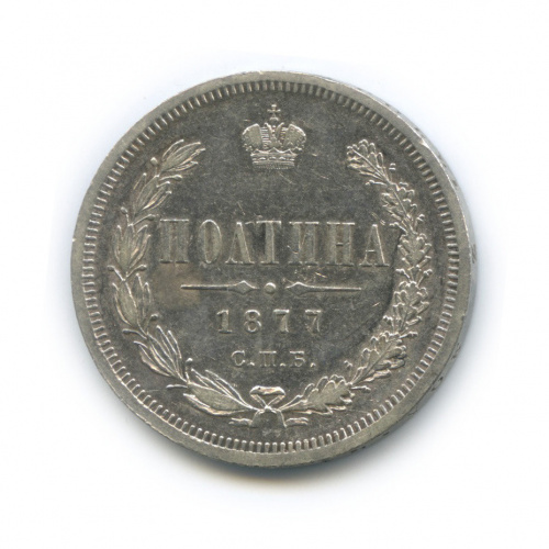 Полтина (50 копеек) — Широкий герб, Св. Георгий в плаще 1877 СПБ НI