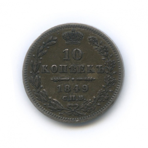 10 копеек — Орел 4 типа: Св. Георгий в плаще, хвост распушенный 1849 СПБ ПА