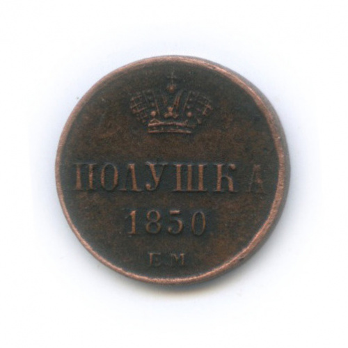 Полушка (¼ копейки) — Вензель Николая I 1850 ЕМ