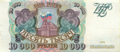 10000 рублей 1993 АА-ЯЯ