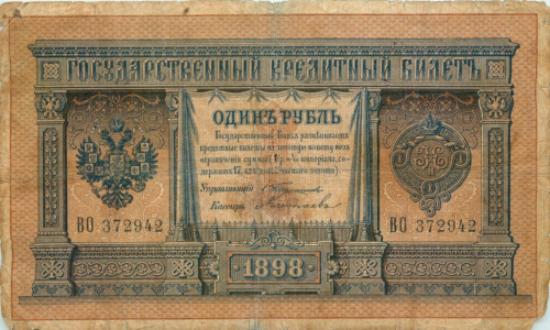 1 рубль — упр. Тимашев. Китаев 1898