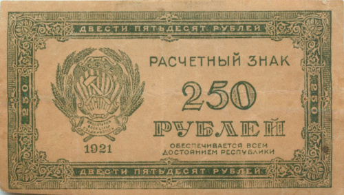 250 рублей 1921 в/з «250»