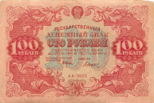 100 рублей — Нарком фин. Крестинский. Дюков 1922