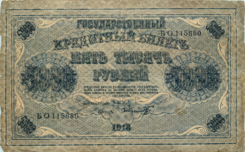 5000 рублей — упр. Пятаков. Шмидт 1918