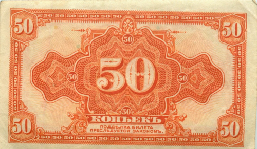 50 копеек — Казначейский билет (американского изготовления). Изготовлена в США, бумага зелено-голубая 1919
