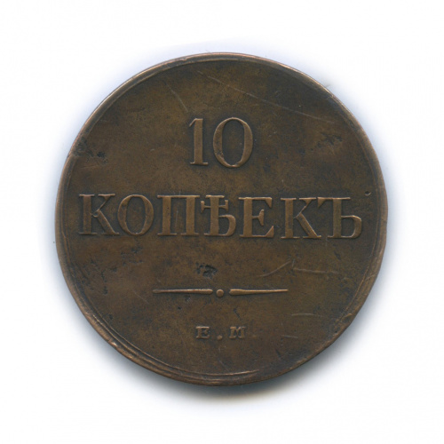 10 копеек — Орел парящий в облаках (Масонский орел) 1835 ЕМ ФХ