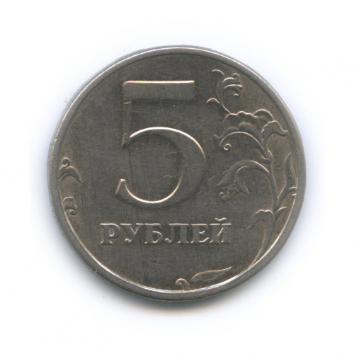 5 рублей 2003 СПМД
