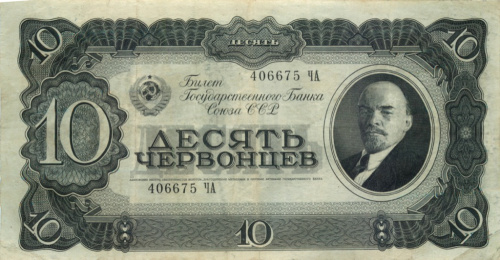 10 червонцев 1937 АА-ЯЯ