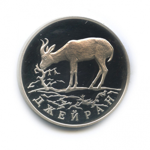 1 рубль — Джейран 1997 ЛМД