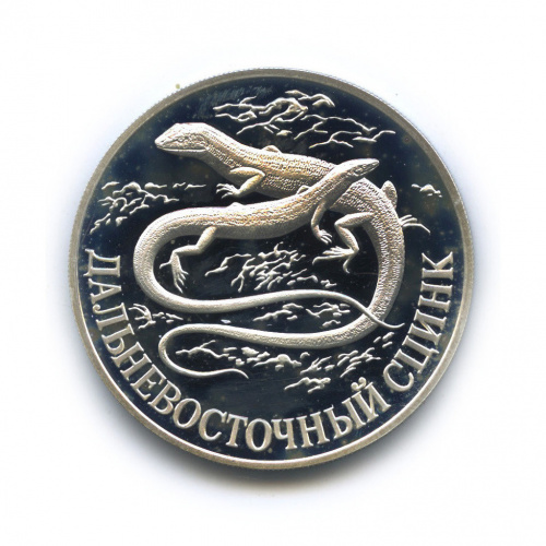 1 рубль — Дальневосточный сцинк 1998 СПМД