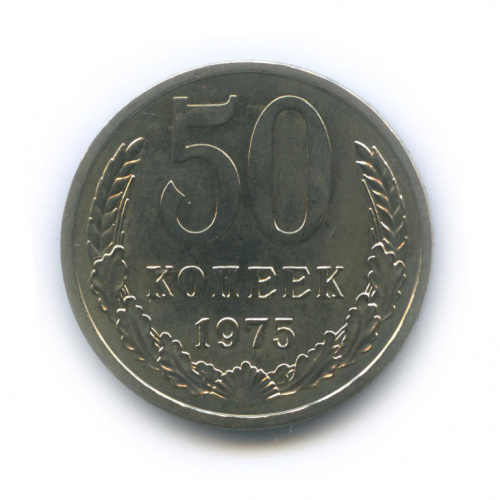 50 копеек 1975
