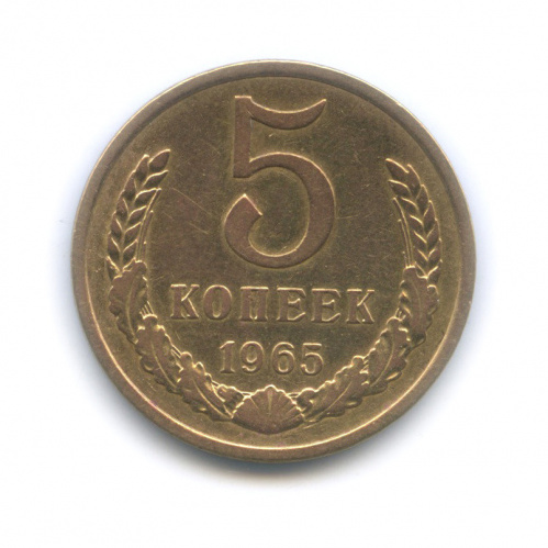 5 копеек 1965