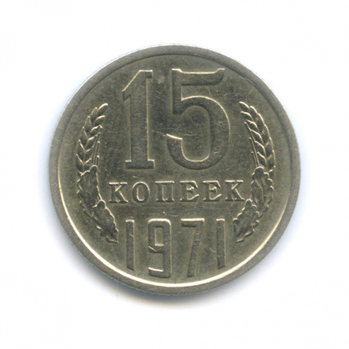 15 копеек 1971