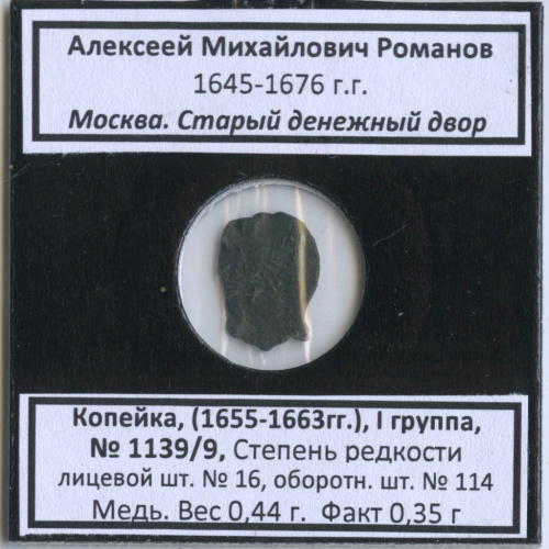 1 копейка — Алексей Михайлович Романов (1645−1676), Старый денежный двор, Москва, I группа, № 1139/9, степень редкости шт. л/с-16, о/с-114 (в холдере) 1655−1663