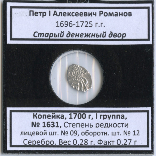 1 копейка — Петр I Алексеевич Романов (1696−1725), Старый денежный двор, I группа, № 1631, степень редкости шт. л/с-09, о/с-12 (в холдере) 1700