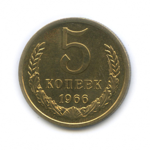 5 копеек (из набора) 1966