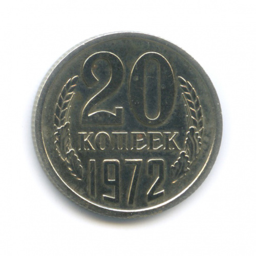 20 копеек (из набора) 1972