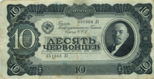 10 червонцев 1937 АА-ЯЯ
