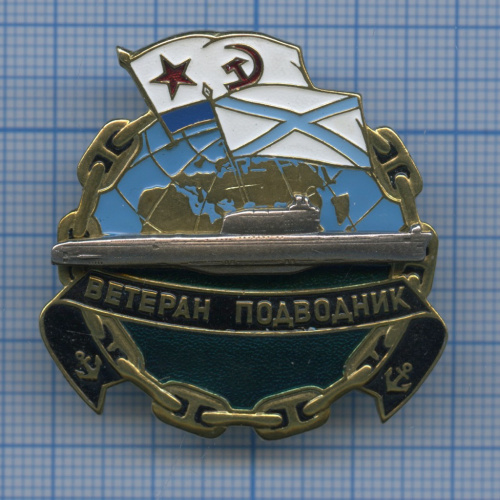 Знак «Ветеран-подводник»