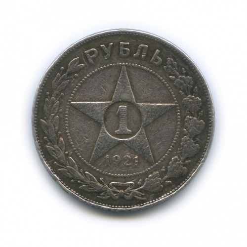 1 рубль 1921 А.Г