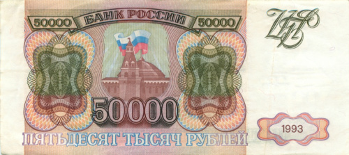 50000 рублей 1993 АА-ЯЯ