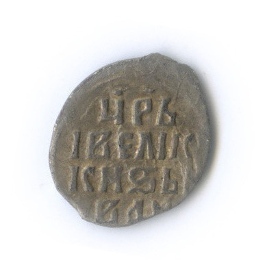 Деньга — Иван IV Грозный ГК-72 R VIII