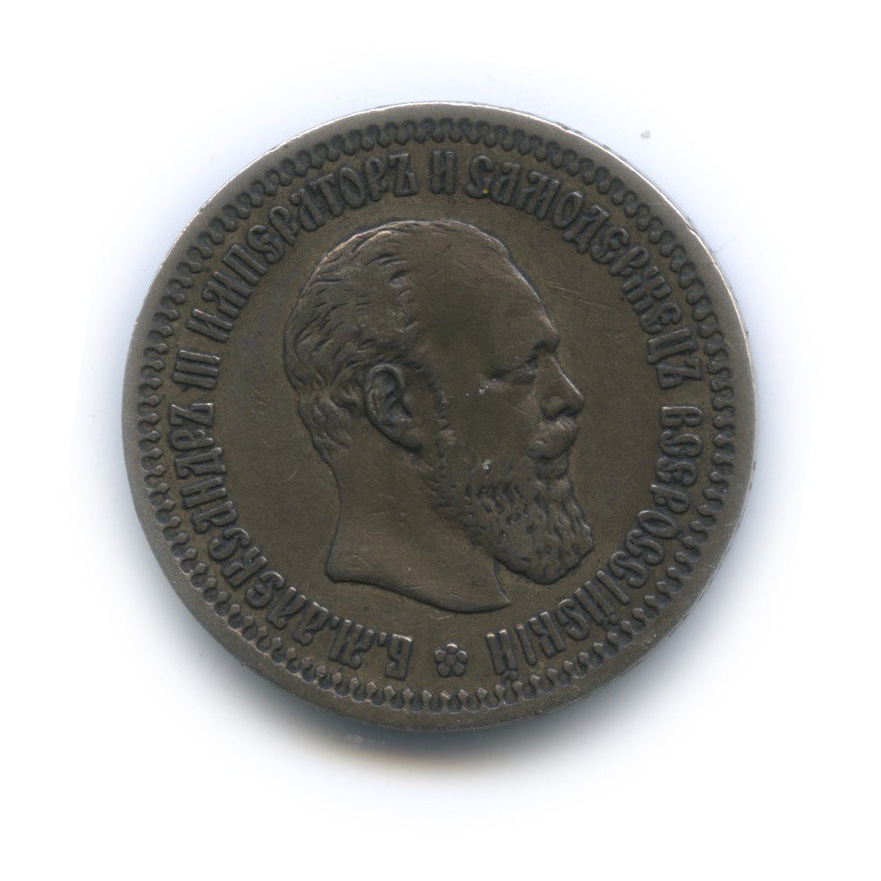 50 копеек 1894 АГ — Портрет Александра III