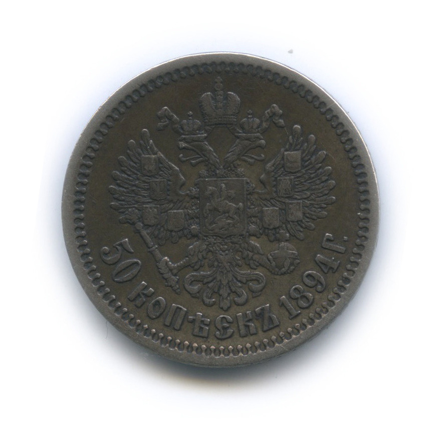 50 копеек 1894 АГ — Портрет Александра III