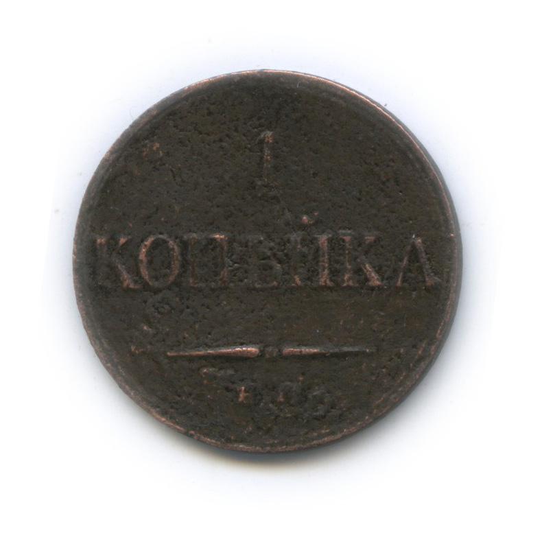 1 копейка 1833 ЕМ ФХ — Орел парящий в облаках (Масонский орел)