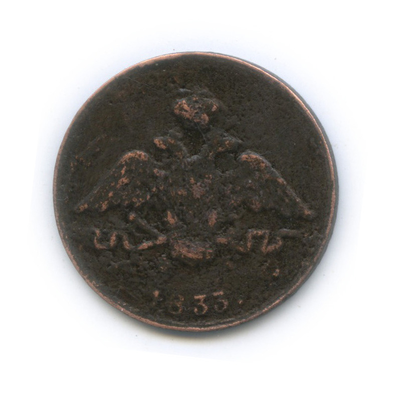 1 копейка 1833 ЕМ ФХ — Орел парящий в облаках (Масонский орел)