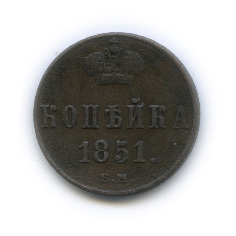 1 копейка 1851 ЕМ — Вензель Николая I