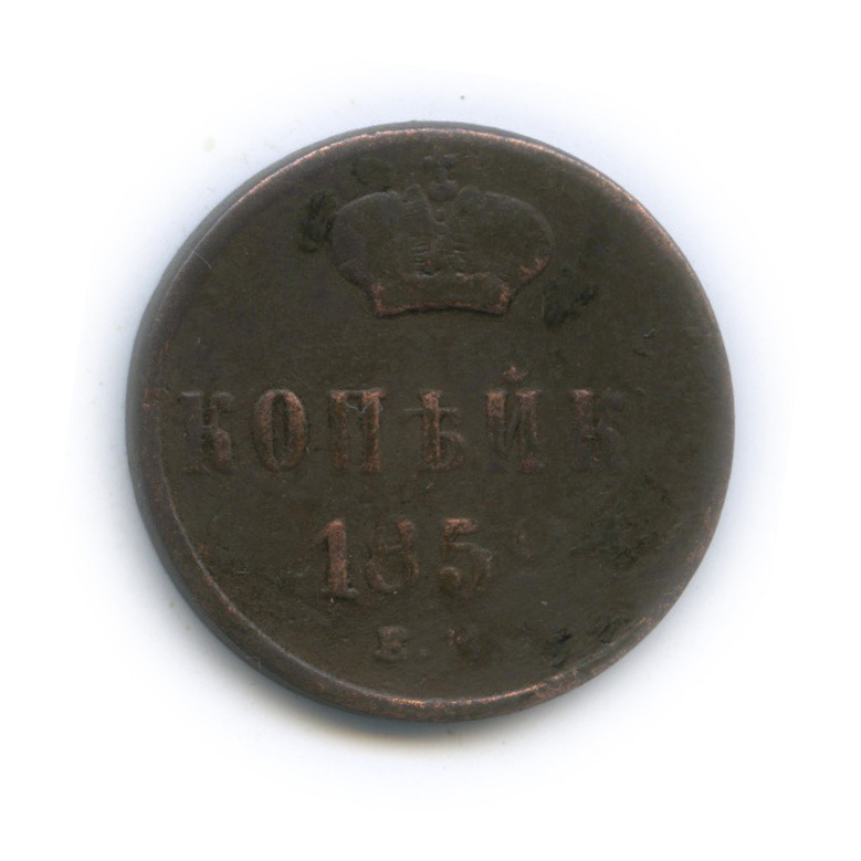 1 копейка 1859 ЕМ — Вензель Александра II (широкий вензель)