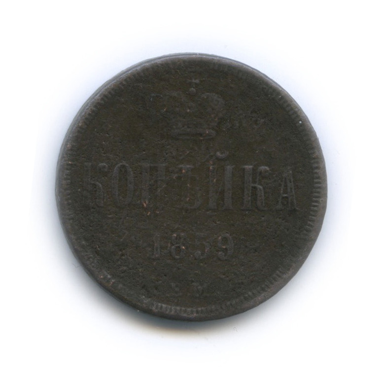 1 копейка 1859 ЕМ — Вензель Александра II (узкий вензель)
