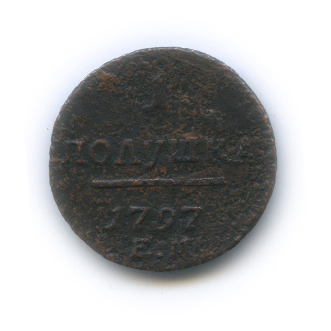 Полушка (¼ копейки) 1797 ЕМ — (¼ копейки) - Вензель Павла I